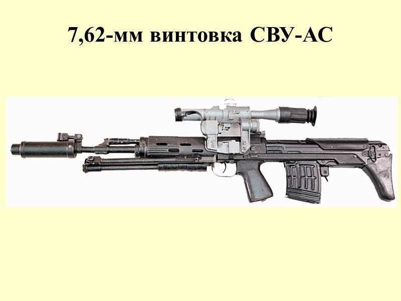 7,62-мм винтовка СВУ-АС